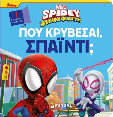 ΣΠΑΪΝΤΙ - ΠΟΥ ΚΡΥΒΕΣΑΙ, ΣΠΑΪΝΤΙ;