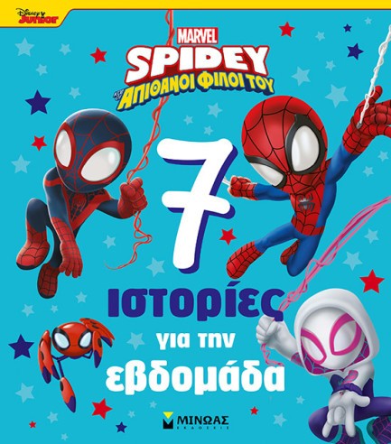 ΣΠΑΪΝΤΙ - 7 ΙΣΤΟΡΙΕΣ ΓΙΑ ΤΗΝ ΕΒΔΟΜΑΔΑ