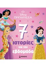 DISNEY ΠΡΙΓΚΙΠΙΣΣΕΣ-7 ΙΣΤΟΡΙΕΣ ΓΙΑ ΤΗΝ ΕΒΔΟΜΑΔΑ