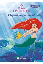 DISNEY ΠΡΙΓΚΙΠΙΣΣΕΣ-ΑΡΙΕΛ, ΕΞΕΡΕΥΝΩΝΤΑΣ ΤΟΝ ΩΚΕΑΝΟ