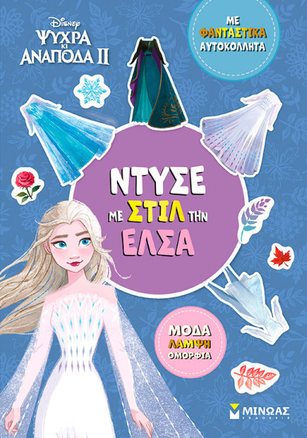 ΝΤΥΣΕ ΜΕ ΣΤΙΛ ΤΗΝ ΕΛΣΑ