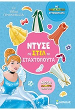ΝΤΥΣΕ ΜΕ ΣΤΙΛ ΤΗ ΣΤΑΧΤΟΠΟΥΤΑ