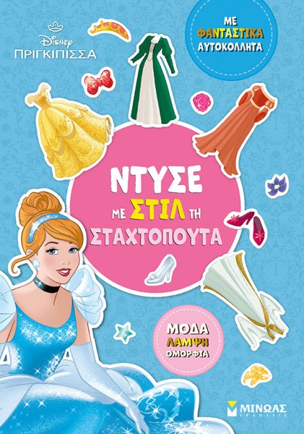 ΝΤΥΣΕ ΜΕ ΣΤΙΛ ΤΗ ΣΤΑΧΤΟΠΟΥΤΑ