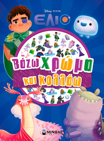 ΕΛΙΟ, ΒΑΖΩ ΧΡΩΜΑ ΚΑΙ ΚΟΛΛΑΩ