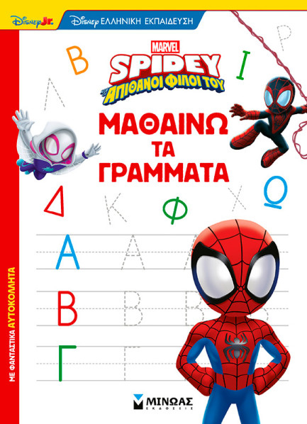 ΣΠΑΪΝΤΙ - ΜΑΘΑΙΝΩ ΤΑ ΓΡΑΜΜΑΤΑ