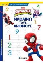 ΣΠΑΪΝΤΙ - ΜΑΘΑΙΝΩ ΤΟΥΣ ΑΡΙΘΜΟΥΣ