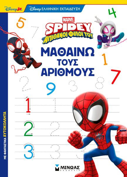 ΣΠΑΪΝΤΙ - ΜΑΘΑΙΝΩ ΤΟΥΣ ΑΡΙΘΜΟΥΣ