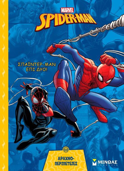 SPIDERMAN - ΣΠΑΪΝΤΕΡ-MΑΝ ΕΠΙ ΔΥΟ!