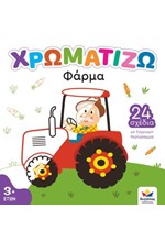 ΧΡΩΜΑΤΙΖΩ Νο1: ΦΑΡΜΑ