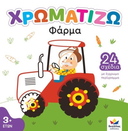 ΧΡΩΜΑΤΙΖΩ Νο1: ΦΑΡΜΑ