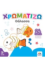 ΧΡΩΜΑΤΙΖΩ Νο2: ΘΑΛΑΣΣΑ