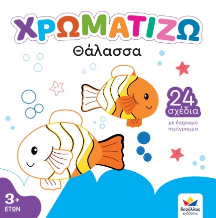 ΧΡΩΜΑΤΙΖΩ Νο2: ΘΑΛΑΣΣΑ
