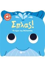 ΣΠΛΑΣ! ΟΙ ΗΧΟΙ ΤΗΣ ΘΑΛΑΣΣΑΣ-8 ΗΧΟΙ ΚΑΙ ΜΙΑ ΜΕΛΩΔΙΑ