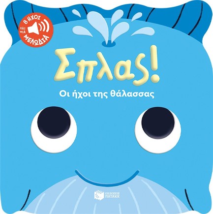 ΣΠΛΑΣ! ΟΙ ΗΧΟΙ ΤΗΣ ΘΑΛΑΣΣΑΣ-8 ΗΧΟΙ ΚΑΙ ΜΙΑ ΜΕΛΩΔΙΑ