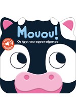 ΜΟΥΟΥ! ΟΙ ΗΧΟΙ ΤΟΥ ΑΓΡΟΚΤΗΜΑΤΟΣ