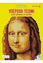 ΑΝΤΙΣΤΡΕΣ ΝΟ 8 - ΥΠΕΡΟΧΗ ΤΕΧΝΗ
