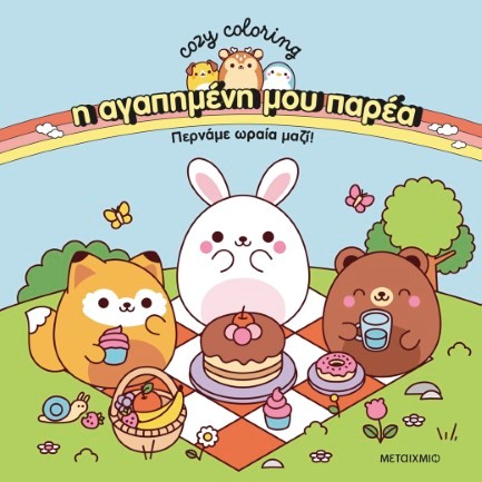 Η ΑΓΑΠΗΜΕΝΗ ΜΟΥ ΠΑΡΕΑ - ΠΕΡΝΑΜΕ ΩΡΑΙΑ ΜΑΖΙ!