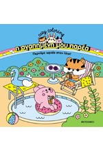 Η ΑΓΑΠΗΜΕΝΗ ΜΟΥ ΠΑΡΕΑ - ΠΕΡΝΑΜΕ ΩΡΑΙΑ ΣΤΟΝ ΗΛΙΟ!