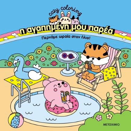 Η ΑΓΑΠΗΜΕΝΗ ΜΟΥ ΠΑΡΕΑ - ΠΕΡΝΑΜΕ ΩΡΑΙΑ ΣΤΟΝ ΗΛΙΟ!