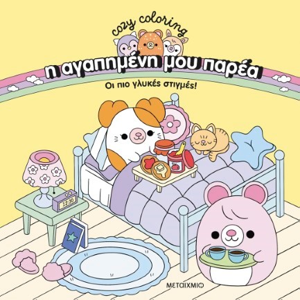 Η ΑΓΑΠΗΜΕΝΗ ΜΟΥ ΠΑΡΕΑ - ΟΙ ΠΙΟ ΓΛΥΚΕΣ ΣΤΙΓΜΕΣ!