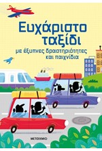ΕΥΧΑΡΙΣΤΟ ΤΑΞΙΔΙ ΜΕ ΕΞΥΠΝΕΣ ΔΡΑΣΤΗΡΙΟΤΗΤΕΣ ΚΑΙ ΠΑΙΧΝΙΔΙΑ