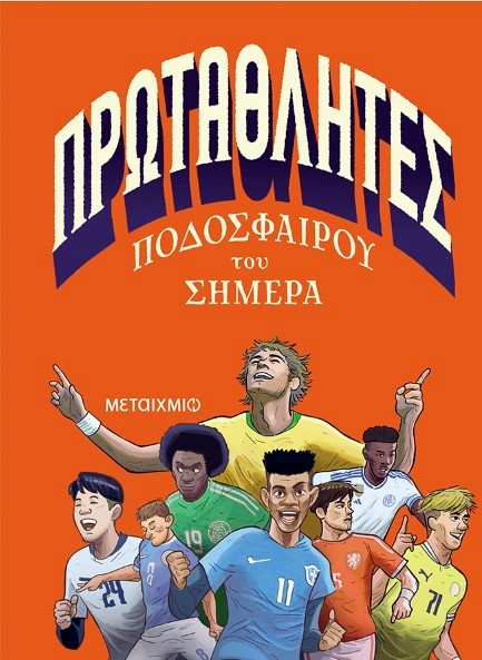ΠΡΩΤΑΘΛΗΤΕΣ ΠΟΔΟΣΦΑΙΡΟΥ ΤΟΥ ΣΗΜΕΡΑ