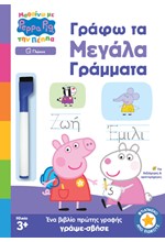 ΜΑΘΑΙΝΩ ΜΕ ΤΗΝ ΠΕΠΠΑ - ΓΡΑΦΩ ΤΑ ΜΕΓΑΛΑ ΓΡΑΜΜΑΤΑ