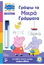 ΜΑΘΑΙΝΩ ΜΕ ΤΗΝ ΠΕΠΠΑ - ΓΡΑΦΩ ΤΑ ΜΙΚΡΑ ΓΡΑΜΜΑΤΑ