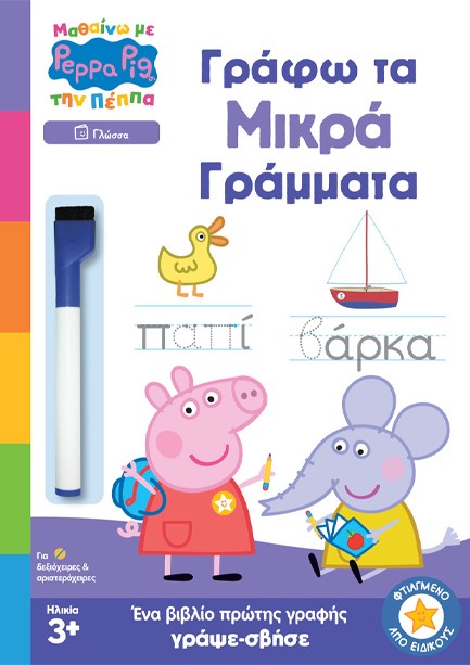 ΜΑΘΑΙΝΩ ΜΕ ΤΗΝ ΠΕΠΠΑ - ΓΡΑΦΩ ΤΑ ΜΙΚΡΑ ΓΡΑΜΜΑΤΑ