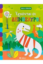 ΠΑΙΖΩ ΚΑΙ ΧΡΩΜΑΤΙΖΩ: ΕΡΧΟΝΤΑΙ ΟΙ ΔΕΙΝΟΣΑΥΡΟΙ