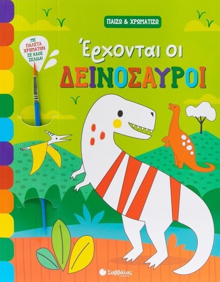 ΠΑΙΖΩ ΚΑΙ ΧΡΩΜΑΤΙΖΩ: ΕΡΧΟΝΤΑΙ ΟΙ ΔΕΙΝΟΣΑΥΡΟΙ