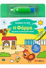 ΖΩΓΡΑΦΙΖΩ ΜΕ ΝΕΡΟ: Η ΦΑΡΜΑ