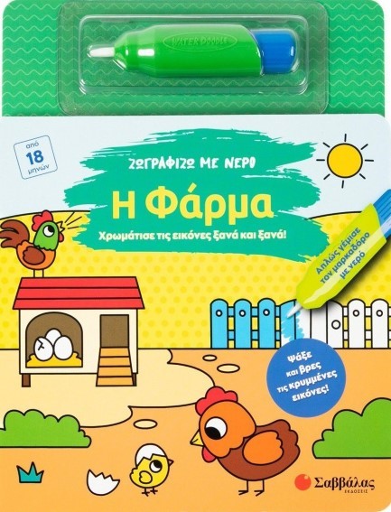 ΖΩΓΡΑΦΙΖΩ ΜΕ ΝΕΡΟ: Η ΦΑΡΜΑ