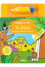 ΖΩΓΡΑΦΙΖΩ ΜΕ ΝΕΡΟ: ΤΑ ΖΩΑ