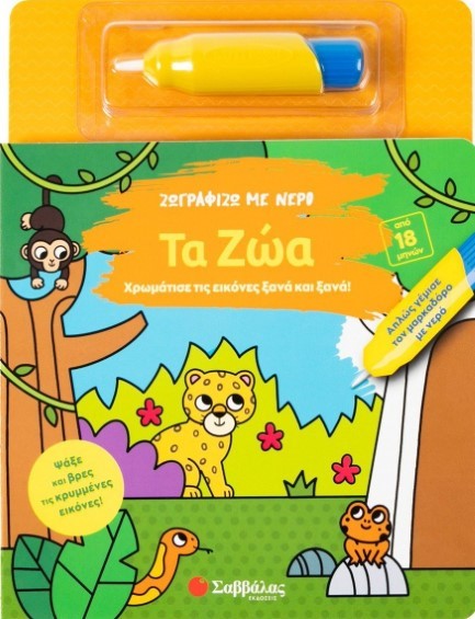 ΖΩΓΡΑΦΙΖΩ ΜΕ ΝΕΡΟ: ΤΑ ΖΩΑ