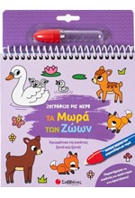 ΖΩΓΡΑΦΙΖΩ ΜΕ ΝΕΡΟ: ΤΑ ΜΩΡΑ ΤΩΝ ΖΩΩΝ