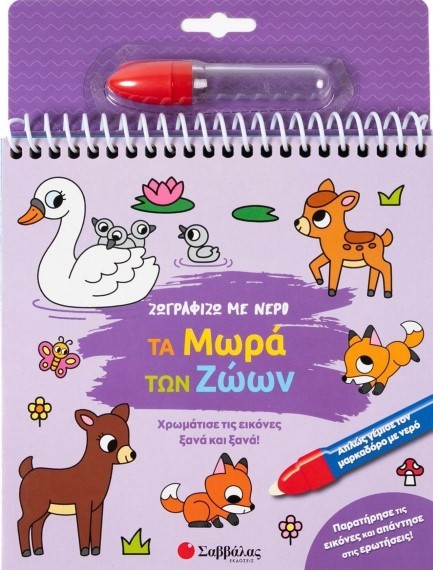 ΖΩΓΡΑΦΙΖΩ ΜΕ ΝΕΡΟ: ΤΑ ΜΩΡΑ ΤΩΝ ΖΩΩΝ