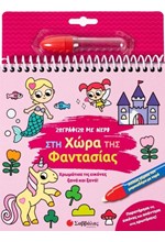 ΖΩΓΡΑΦΙΖΩ ΜΕ ΝΕΡΟ: ΣΤΗ ΧΩΡΑ ΤΗΣ ΦΑΝΤΑΣΙΑΣ