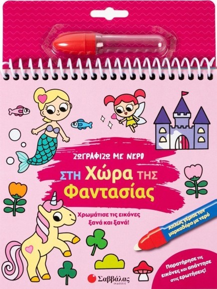 ΖΩΓΡΑΦΙΖΩ ΜΕ ΝΕΡΟ: ΣΤΗ ΧΩΡΑ ΤΗΣ ΦΑΝΤΑΣΙΑΣ