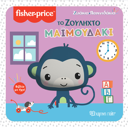 FISHER PRICE ΖΩΑΚΙΑ ΠΑΙΧΝΙΔΑΚΙΑ ΜΕ ΗΧΟ 01: ΤΟ ΖΟΥΛΗΧΤΟ ΜΑΪΜΟΥΔΑΚΙ