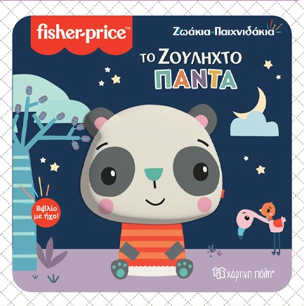 FISHER PRICE ΖΩΑΚΙΑ ΠΑΙΧΝΙΔΑΚΙΑ ΜΕ ΗΧΟ 04: ΤΟ ΖΟΥΛΗΧΤΟ ΠΑΝΤΑ