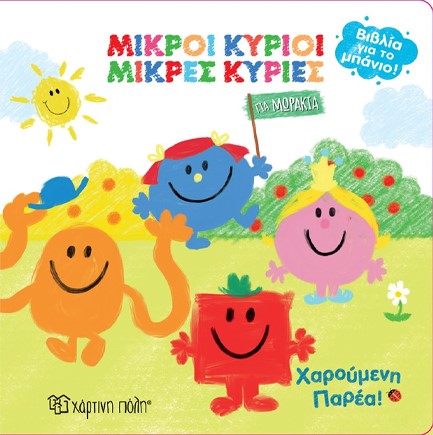 ΒΙΒΛΙΑ ΓΙΑ ΤΟ ΜΠΑΝΙΟ 05: ΜΙΚΡΟΙ ΚΥΡΙΟΙ ΜΙΚΡΕΣ ΚΥΡΙΕΣ, ΧΑΡΟΥΜΕΝΗ ΠΑΡΕΑ!
