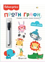 FISHER PRICE-ΓΡΑΦΩ ΣΒΗΝΩ-ΠΡΩΤΗ ΓΡΑΦΗ