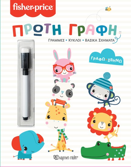 FISHER PRICE-ΓΡΑΦΩ ΣΒΗΝΩ-ΠΡΩΤΗ ΓΡΑΦΗ
