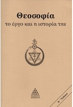 ΘΕΟΣΟΦΙΑ: ΤΟ ΕΡΓΟ ΚΑΙ Η ΙΣΤΟΡΙΑ ΤΗΣ
