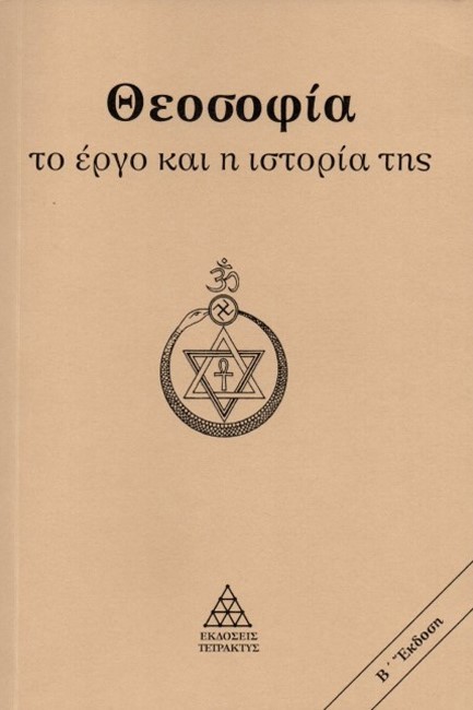 ΘΕΟΣΟΦΙΑ: ΤΟ ΕΡΓΟ ΚΑΙ Η ΙΣΤΟΡΙΑ ΤΗΣ