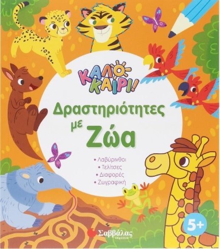 ΚΑΛΟΚΑΙΡΙ! ΔΡΑΣΤΗΡΙΟΤΗΤΕΣ ΜΕ ΖΩΑ