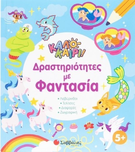 ΚΑΛΟΚΑΙΡΙ! ΔΡΑΣΤΗΡΙΟΤΗΤΕΣ ΜΕ ΦΑΝΤΑΣΙΑ