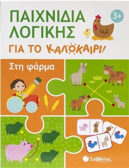 ΠΑΙΧΝΙΔΙΑ ΛΟΓΙΚΗΣ ΓΙΑ ΤΟ ΚΑΛΟΚΑΙΡΙ! ΣΤΗ ΦΑΡΜΑ