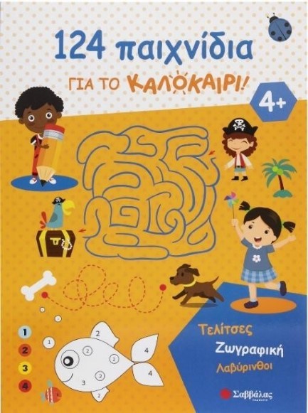 124 ΠΑΙΧΝΙΔΙΑ ΓΙΑ ΤΟ ΚΑΛΟΚΑΙΡΙ! ΤΕΛΙΤΣΕΣ, ΖΩΓΡΑΦΙΚΗ, ΛΑΒΥΡΙΝΘΟΙ
